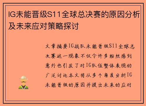 IG未能晋级S11全球总决赛的原因分析及未来应对策略探讨