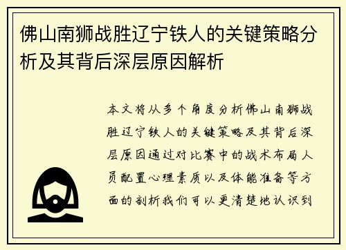 佛山南狮战胜辽宁铁人的关键策略分析及其背后深层原因解析