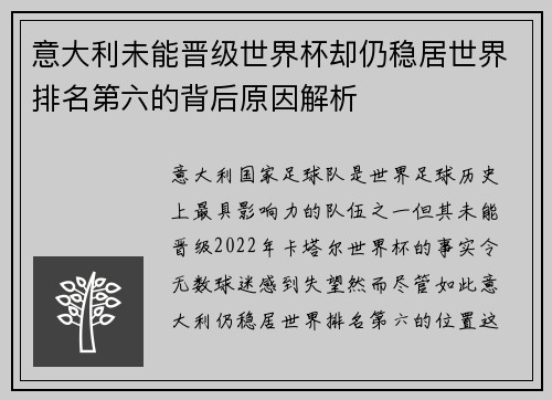 意大利未能晋级世界杯却仍稳居世界排名第六的背后原因解析