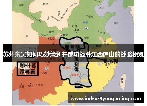 /uploads/images/20250909/su-zhou-dong-wu-ru-he-qiao-miao-ce-hua-bing-cheng-gong-zhan-sheng-jiang-xi-lu-shan-de-zhan-lyue-mi-ji.webp