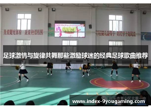 /uploads/images/20250912/zu-qiu-ji-qing-yu-xuan-lyu-gong-wu-nei-xie-ji-li-qiu-mi-de-jing-dian-zu-qiu-ge-qu-tui-jian.webp