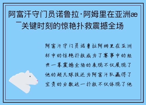 阿富汗守门员诺鲁拉·阿姆里在亚洲杯关键时刻的惊艳扑救震撼全场