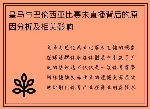 皇马与巴伦西亚比赛未直播背后的原因分析及相关影响