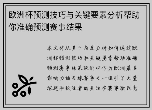 欧洲杯预测技巧与关键要素分析帮助你准确预测赛事结果