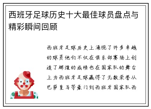 西班牙足球历史十大最佳球员盘点与精彩瞬间回顾