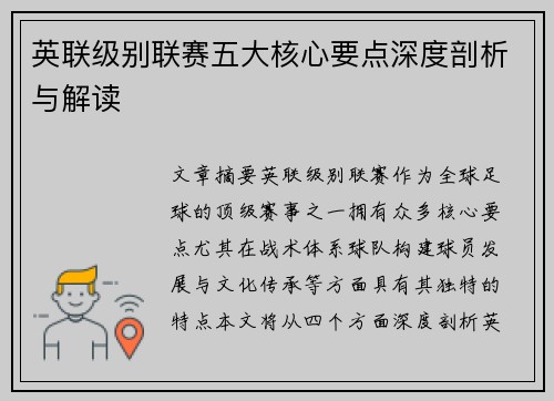 英联级别联赛五大核心要点深度剖析与解读
