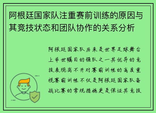 阿根廷国家队注重赛前训练的原因与其竞技状态和团队协作的关系分析