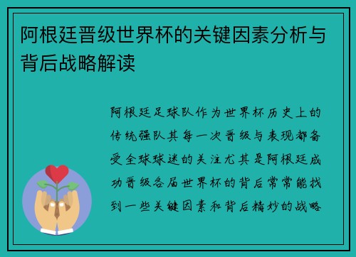阿根廷晋级世界杯的关键因素分析与背后战略解读