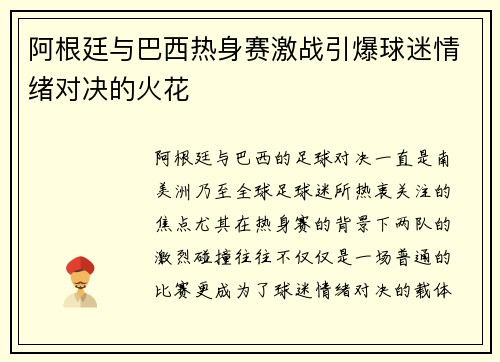 阿根廷与巴西热身赛激战引爆球迷情绪对决的火花