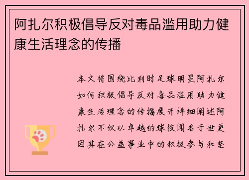 阿扎尔积极倡导反对毒品滥用助力健康生活理念的传播