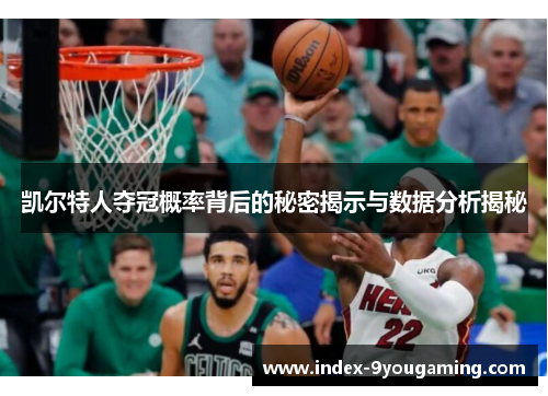 凯尔特人夺冠概率背后的秘密揭示与数据分析揭秘