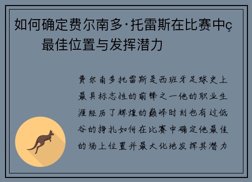 如何确定费尔南多·托雷斯在比赛中的最佳位置与发挥潜力
