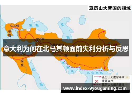 意大利为何在北马其顿面前失利分析与反思