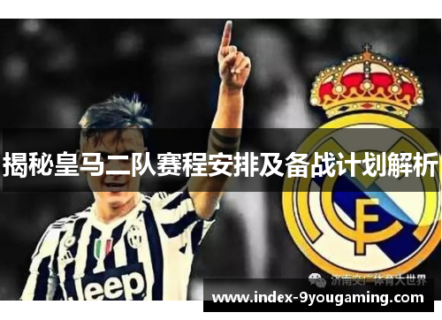 揭秘皇马二队赛程安排及备战计划解析