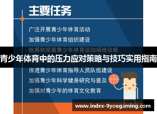 青少年体育中的压力应对策略与技巧实用指南