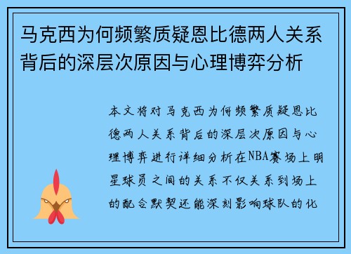 马克西为何频繁质疑恩比德两人关系背后的深层次原因与心理博弈分析