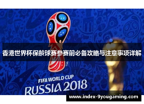 香港世界杯保龄球赛参赛前必备攻略与注意事项详解