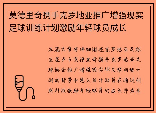 莫德里奇携手克罗地亚推广增强现实足球训练计划激励年轻球员成长