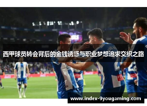 西甲球员转会背后的金钱诱惑与职业梦想追求交织之路