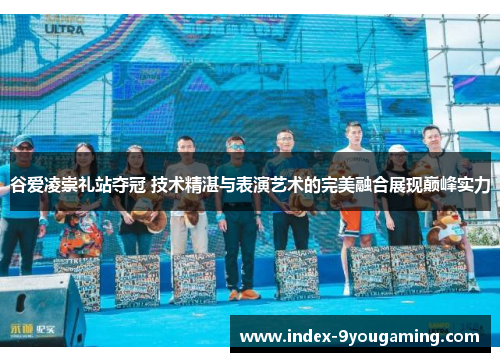 谷爱凌崇礼站夺冠 技术精湛与表演艺术的完美融合展现巅峰实力