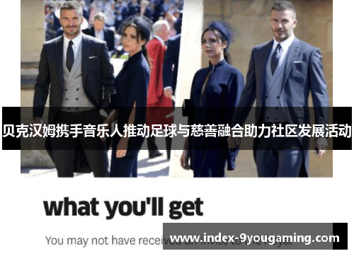 贝克汉姆携手音乐人推动足球与慈善融合助力社区发展活动 贝克汉姆携手音乐人推动足球与慈善融合助力社区发展活动