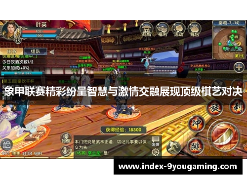 象甲联赛精彩纷呈智慧与激情交融展现顶级棋艺对决 象甲联赛精彩纷呈智慧与激情交融展现顶级棋艺对决