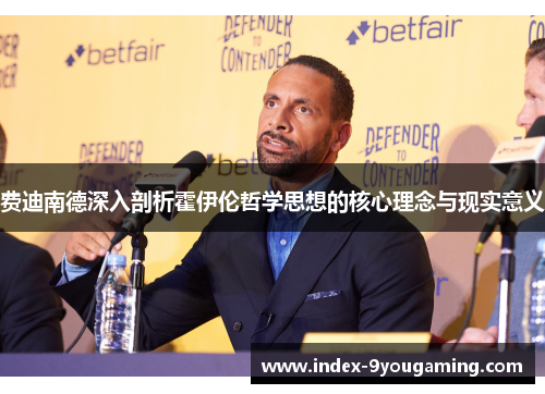 费迪南德深入剖析霍伊伦哲学思想的核心理念与现实意义 费迪南德深入剖析霍伊伦哲学思想的核心理念与现实意义