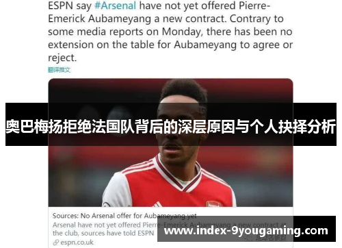 奥巴梅扬拒绝法国队背后的深层原因与个人抉择分析