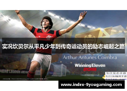 实况坎贝尔从平凡少年到传奇运动员的励志崛起之路 实况坎贝尔从平凡少年到传奇运动员的励志崛起之路