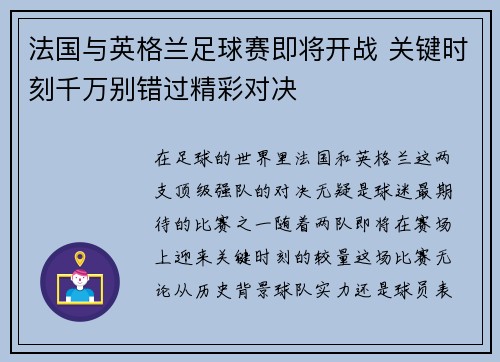 法国与英格兰足球赛即将开战 关键时刻千万别错过精彩对决