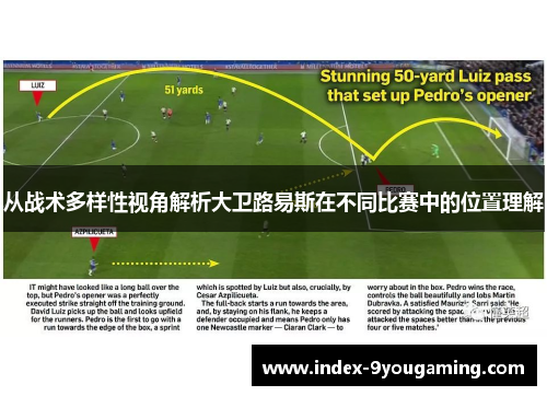 从战术多样性视角解析大卫路易斯在不同比赛中的位置理解