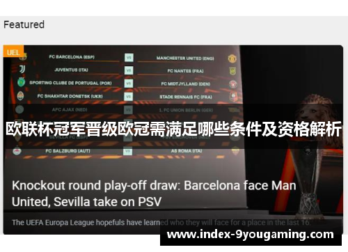 欧联杯冠军晋级欧冠需满足哪些条件及资格解析