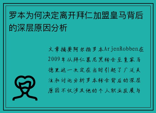 罗本为何决定离开拜仁加盟皇马背后的深层原因分析