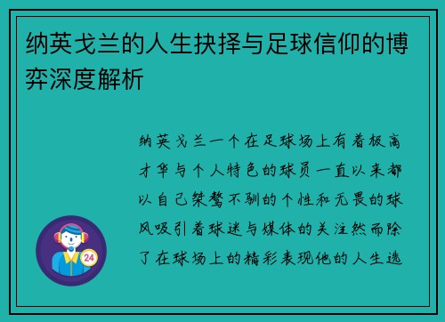 纳英戈兰的人生抉择与足球信仰的博弈深度解析