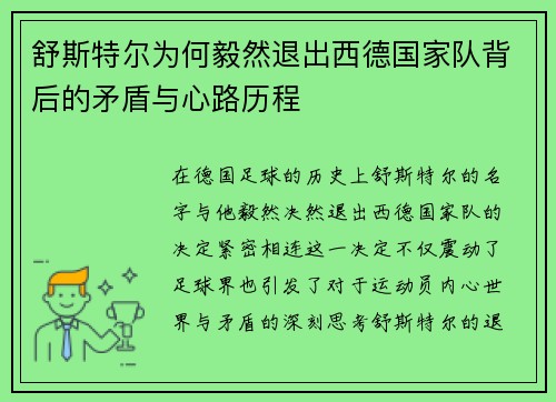 舒斯特尔为何毅然退出西德国家队背后的矛盾与心路历程 舒斯特尔为何毅然退出西德国家队背后的矛盾与心路历程