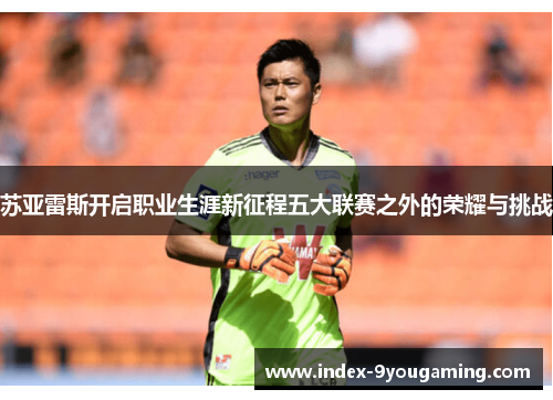 苏亚雷斯开启职业生涯新征程五大联赛之外的荣耀与挑战