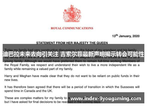 迪巴拉未来去向引关注 吉索尔菲最新声明揭示转会可能性