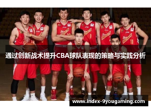 通过创新战术提升CBA球队表现的策略与实践分析