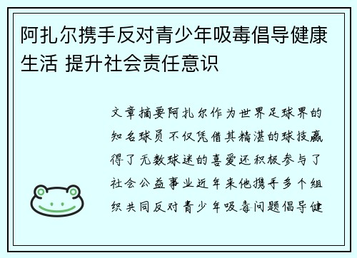 阿扎尔携手反对青少年吸毒倡导健康生活 提升社会责任意识