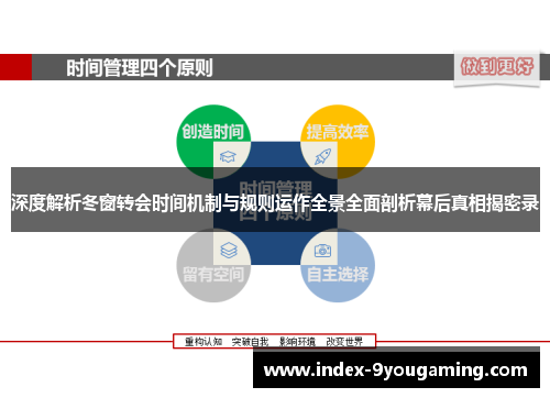 深度解析冬窗转会时间机制与规则运作全景全面剖析幕后真相揭密录