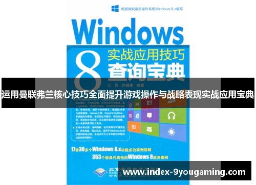 运用曼联弗兰核心技巧全面提升游戏操作与战略表现实战应用宝典