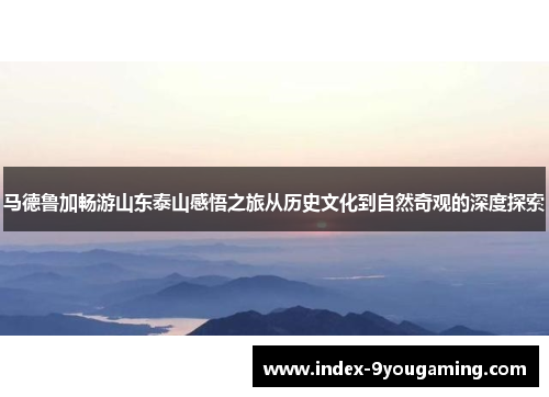 马德鲁加畅游山东泰山感悟之旅从历史文化到自然奇观的深度探索
