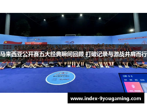 马来西亚公开赛五大经典瞬间回顾 打破记录与激战并肩而行