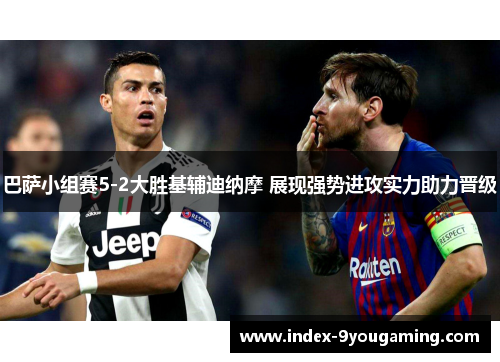 巴萨小组赛5-2大胜基辅迪纳摩 展现强势进攻实力助力晋级 巴萨小组赛5-2大胜基辅迪纳摩 展现强势进攻实力助力晋级