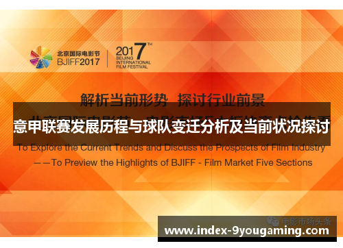意甲联赛发展历程与球队变迁分析及当前状况探讨 意甲联赛发展历程与球队变迁分析及当前状况探讨