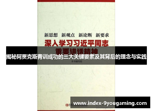 揭秘阿贾克斯青训成功的三大关键要素及其背后的理念与实践