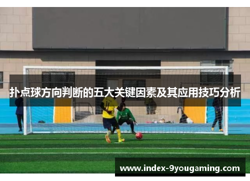 扑点球方向判断的五大关键因素及其应用技巧分析
