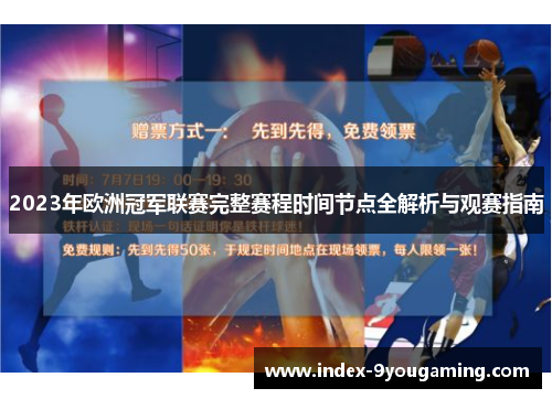 2023年欧洲冠军联赛完整赛程时间节点全解析与观赛指南