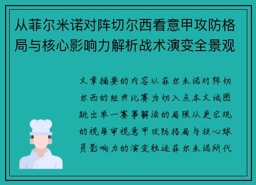 从菲尔米诺对阵切尔西看意甲攻防格局与核心影响力解析战术演变全景观