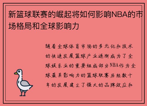 新篮球联赛的崛起将如何影响NBA的市场格局和全球影响力